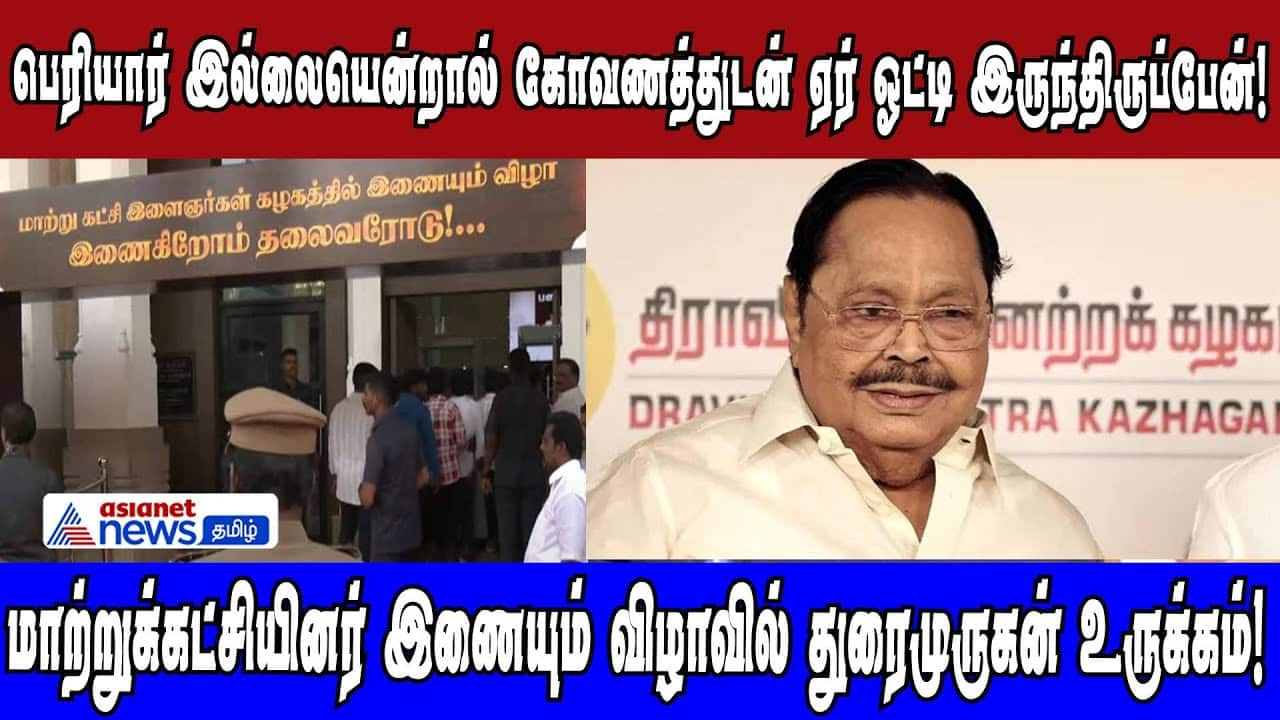 Duraimurugan's Moving Tribute: "Periyar Saved Us from Poverty"