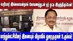 Duraimurugan's Moving Tribute: "Periyar Saved Us from Poverty"