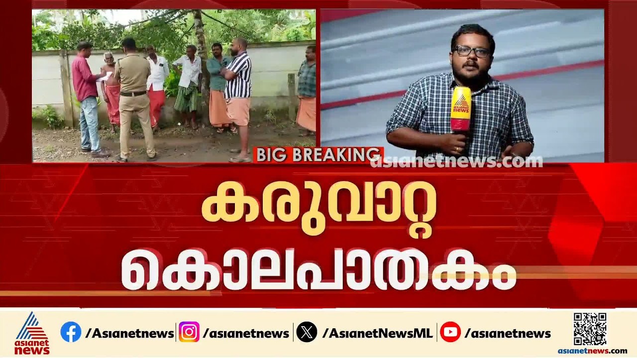 കരുവാറ്റ കൊലപാതകം; കൗമാരക്കാരിക്ക് വൈദ്യപരിശോധന നടത്തും | Karuvatta murder case | Alappuzha