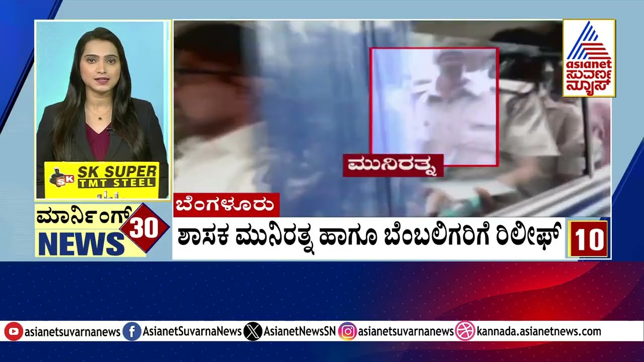 Bengaluru: ಶಾಸಕ ಮುನಿರತ್ನ ಹಾಗೂ ಬೆಂಬಲಿಗರಿಗೆ ರಿಲೀಫ್