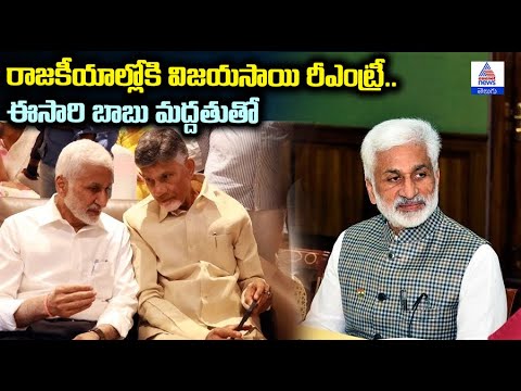 VijayaSai Reddy's Political Comeback: Babu's Support?