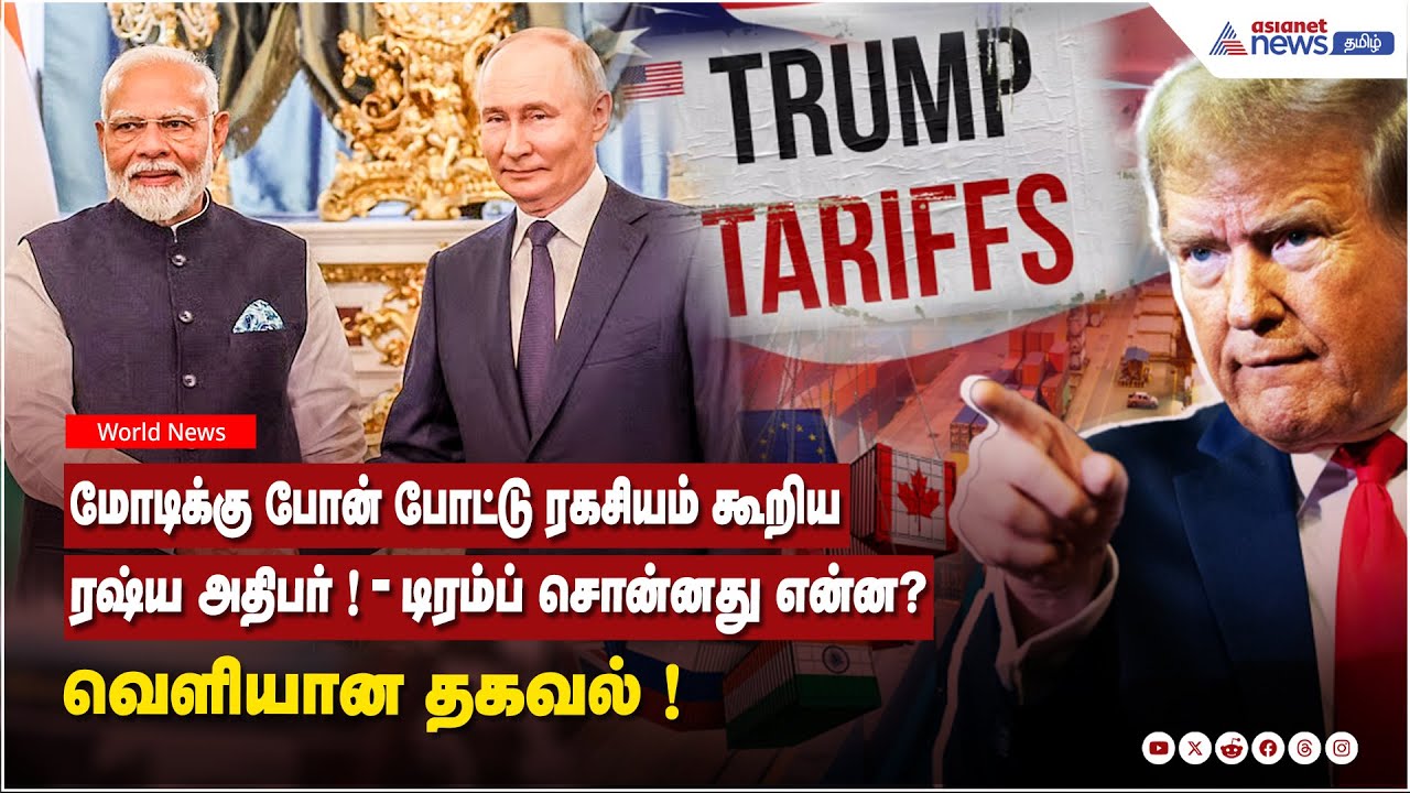 மோடிக்கு போன் போட்டு ரகசியம் கூறிய ரஷ்ய அதிபர் ! டிரம்ப் சொன்னது என்ன? வெளியான தகவல்....!