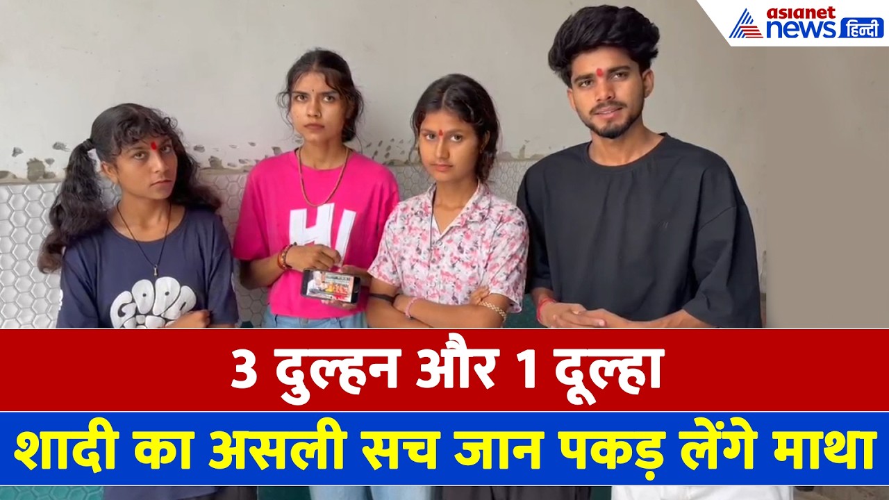 Amroha (UP): 3 दुल्हन-1 दूल्हा, तीनों लड़कियों ने बताया इस वायरल शादी का असली सच