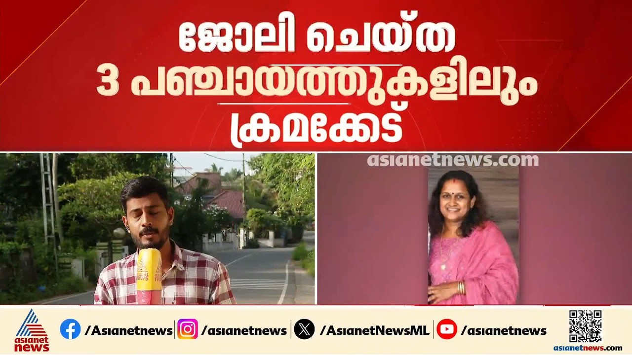 വില്ലേജ് എക്സ്റ്റൻഷൻ ഓഫിസറുടെ ഫണ്ട് തട്ടിപ്പ്: റാണി ലക്ഷ്മിക്കെതിരെ കൂടുതൽ വിവരങ്ങൾ പുറത്ത്