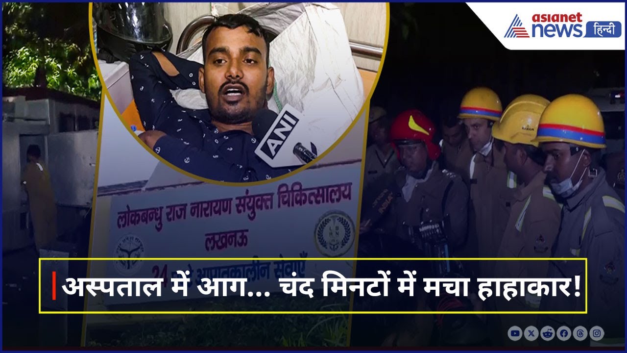 Lucknow के Lokbandhu Hospital में कैसे लगी भीषण आग…, कैसे बची मरीजों की जान?
