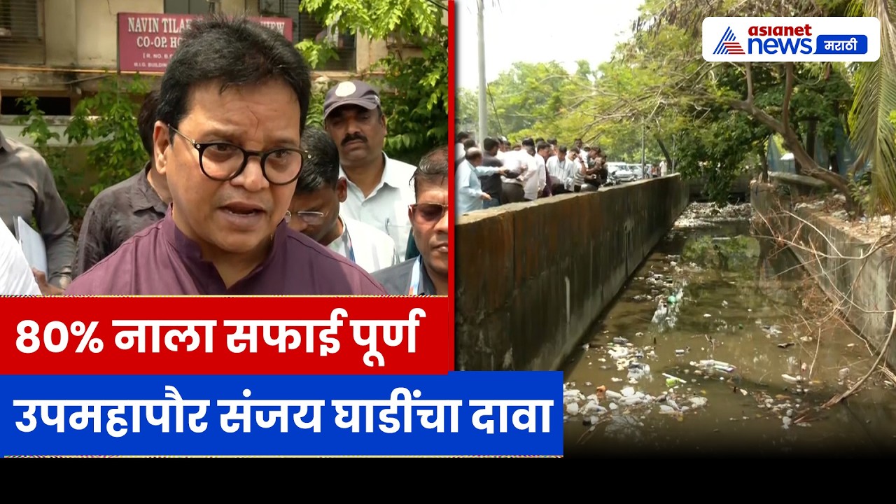 संजय घाडींचा दावा, पावसापूर्वी 80% नाला सफाई पूर्ण | Monsoon | BMC | Drain Cleaning