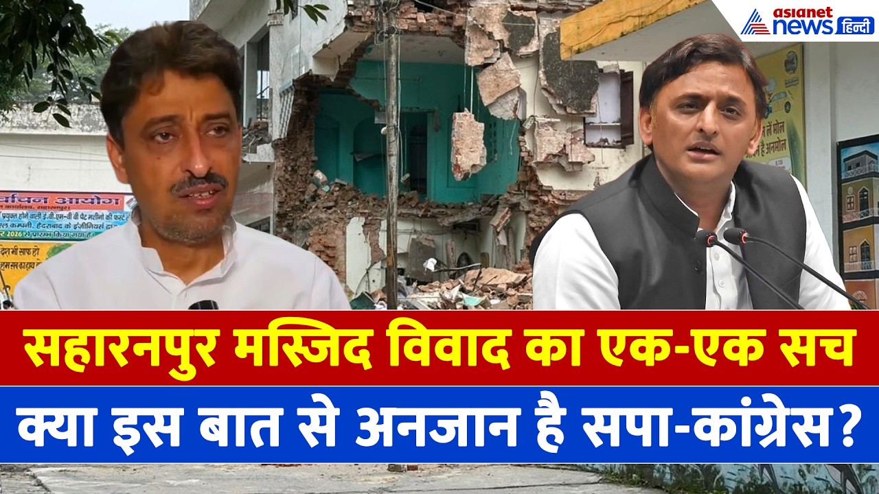 Saharanpur Mosque Case: सरकारी वकील ने बताया एक-एक सच, सपा-कांग्रेस वालों को भी सुनना चाहिए