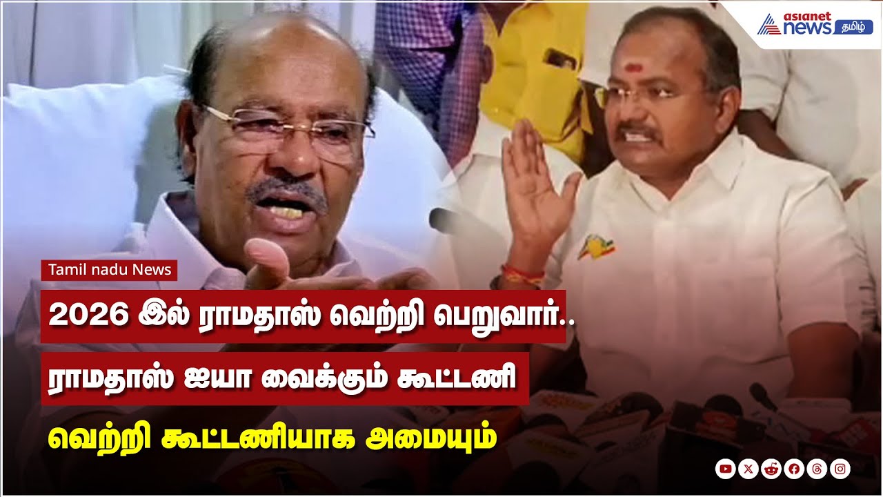 2026 இல் ராமதாஸ்  வெற்றி பெறுவார்..ராமதாஸ் ஐயா வைக்கும் கூட்டணி வெற்றி கூட்டணியாக அமையும்