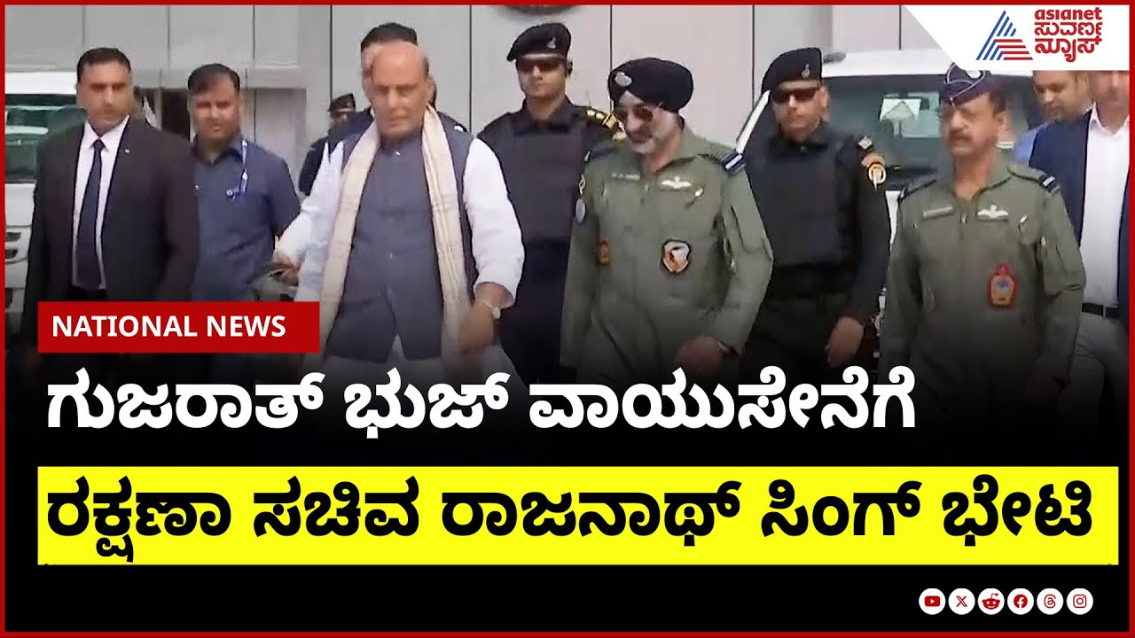 ಗುಜರಾತ್ ಭುಜ್ ವಾಯುಸೇನೆಗೆ ರಕ್ಷಣಾ ಸಚಿವ Rajnath Singh ಭೇಟಿ