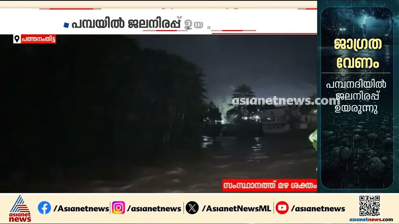 പമ്പാ നദിയിൽ ജലനിരപ്പ് ഉയരുന്നു; തീരപ്രദേശത്തുള്ളവർ അതീവ ജാ​ഗ്രത തുടരണമെന്ന് നിർദേശം