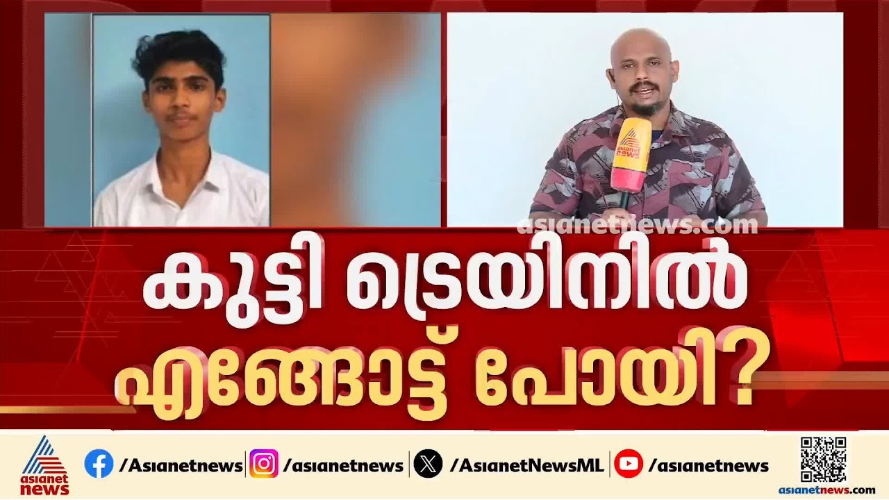 തലശ്ശേരി റെയിൽവേ സ്റ്റേഷനിൽ നിന്ന് ട്രെയിൻ കയറിയ അദ്വൈത് എങ്ങോട്ട് പോയി?