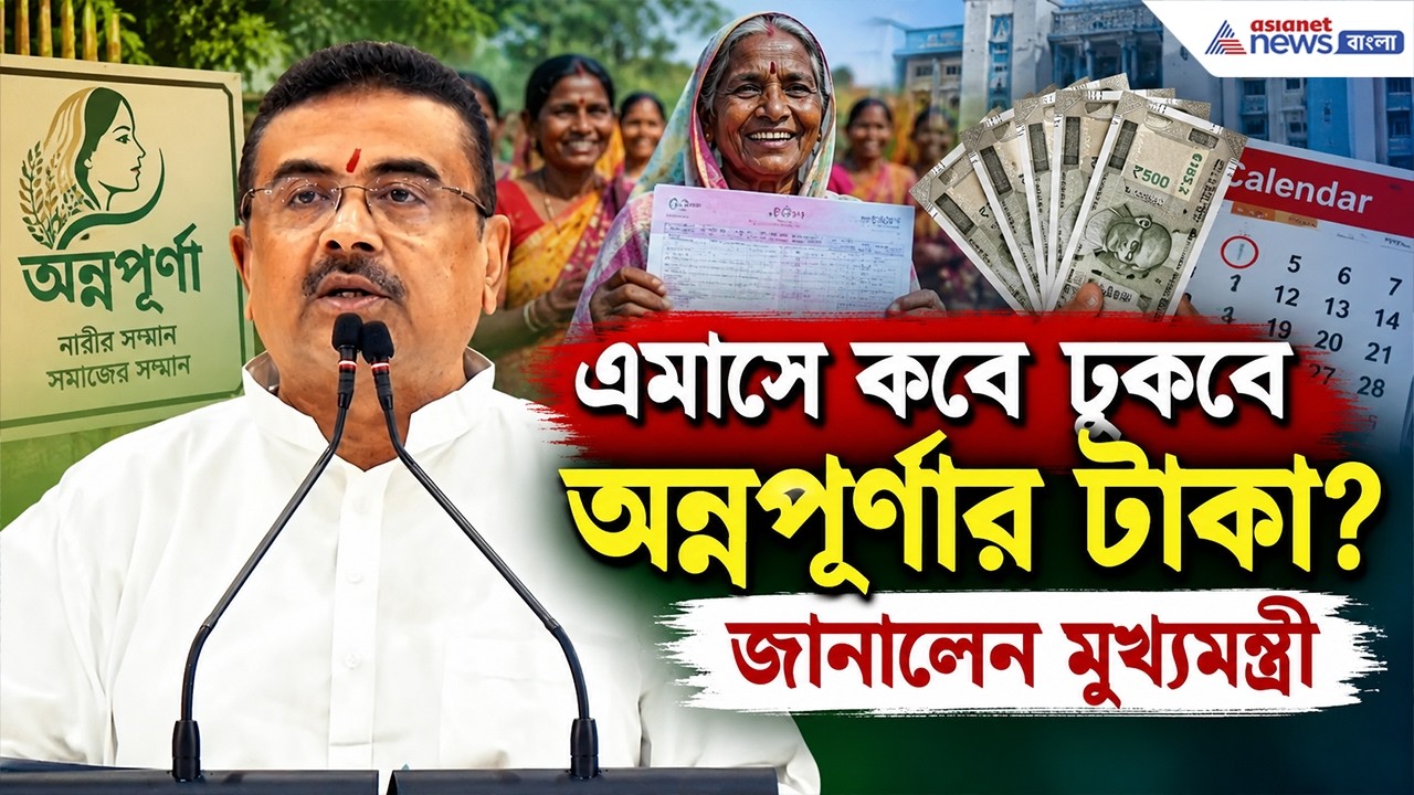 এমাসে কবে ঢুকবে অন্নপূর্ণার টাকা? জানালেন মুখ্যমন্ত্রী! | Annapurna Bhandar Payment | CM Suvendu
