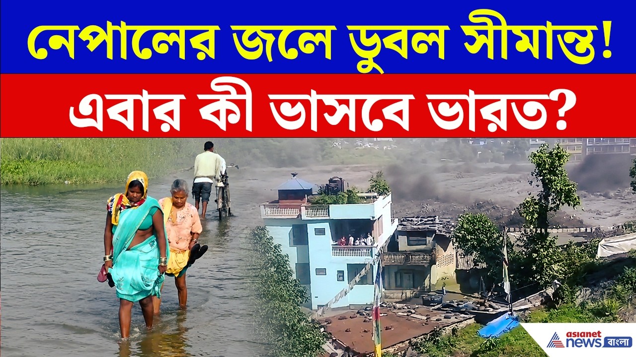 নেপালে ভয়াবহ বন্যা, এবার কী ভাসবে ভারত? | Impact of Floods in Nepal