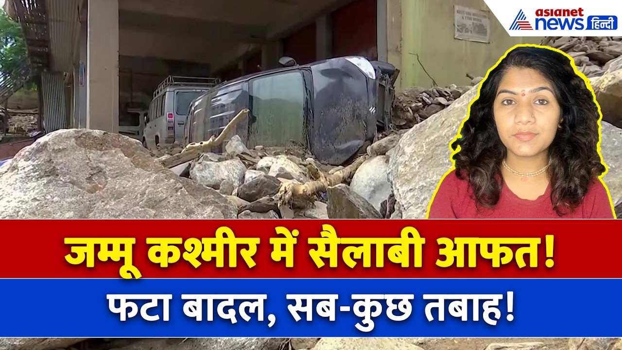20 अगस्त सुबह की बड़ी खबरें: J&K में 14 जगह Cloudburst, बह गए घर-गाड़ी और बस स्टैंड, सबकुछ तबाह!