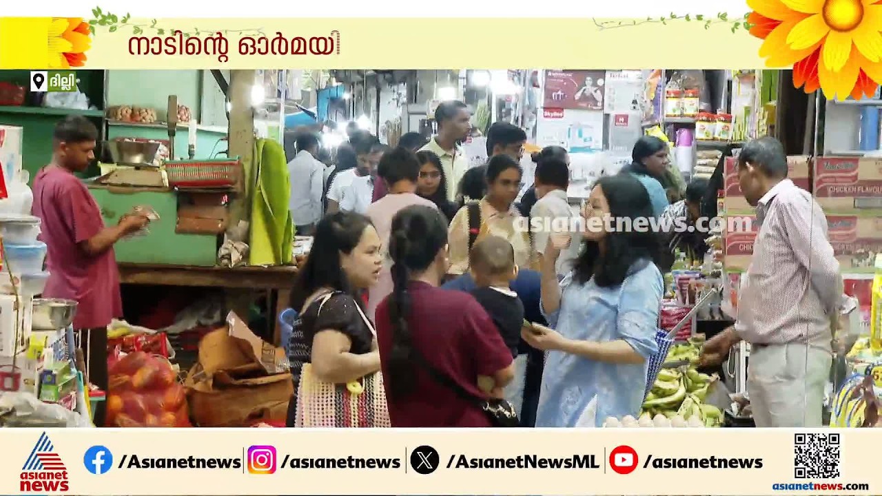 ഓണം ആഘോഷിക്കാതെങ്ങനെ?; അവധി ദിവസം ഉത്രാടപ്പാച്ചിലാക്കി ദില്ലി മലയാളികൾ | Onam celebration | Delhi