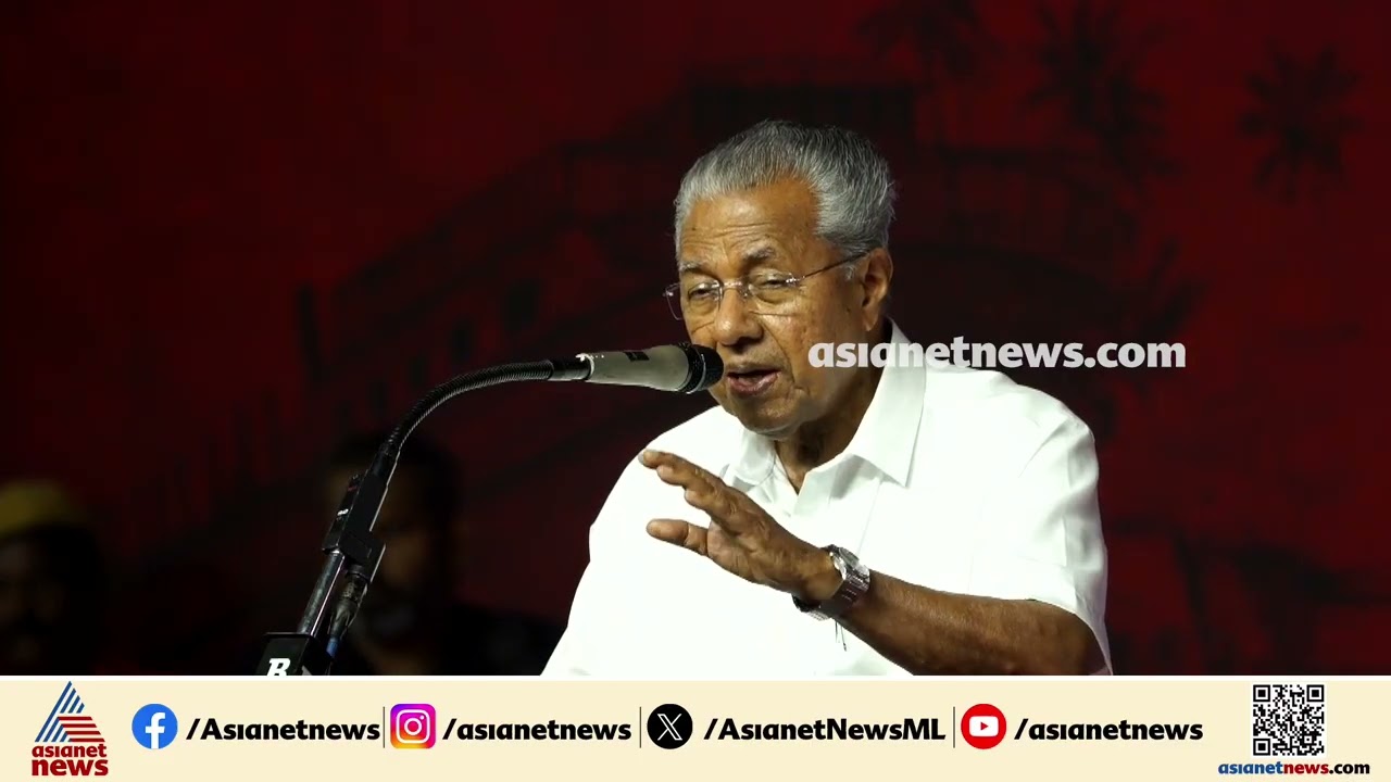 സതീശന്‍ സര്‍ക്കാര്‍ RSS അജണ്ടക്ക് കീഴ്‌പ്പെട്ടു, എതിർപ്പുകൾ ശക്തമായി ഉയർന്നു വരണം: പിണറായി | CPM