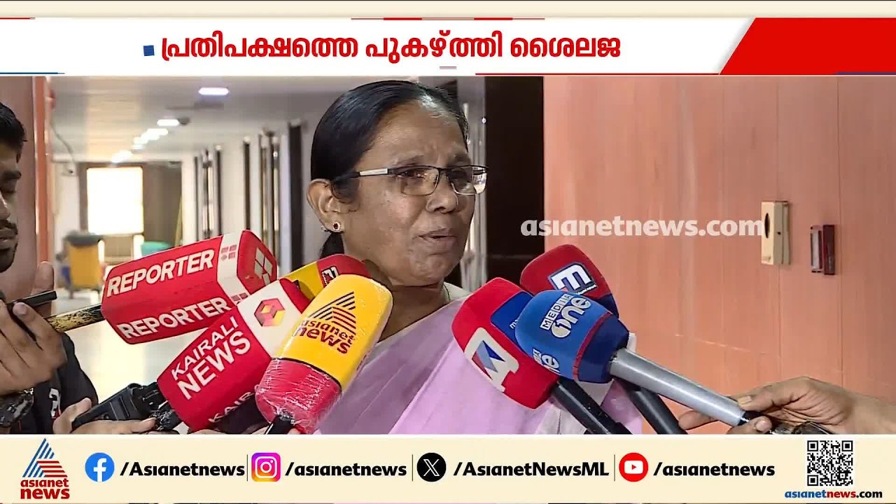ഇപ്പോൾ നല്ല പെർഫോമൻസ്; പ്രതിപക്ഷത്തെ പുകഴ്ത്തി കെകെ ശെെലജ