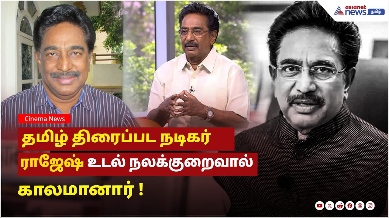 Breaking News | தமிழ் திரைப்பட நடிகர் ராஜேஷ் காலமானார் !