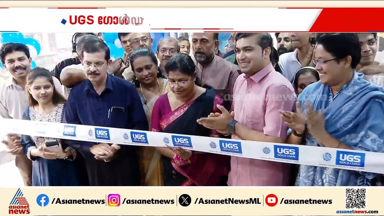 UGS ഗോൾഡ് ലോണിന്റെ പുതിയ ശാഖ വാടാനപ്പള്ളിയിൽ ഉദ്‌ഘാടനം ചെയ്തു | UGS gold loan | Vadanappally