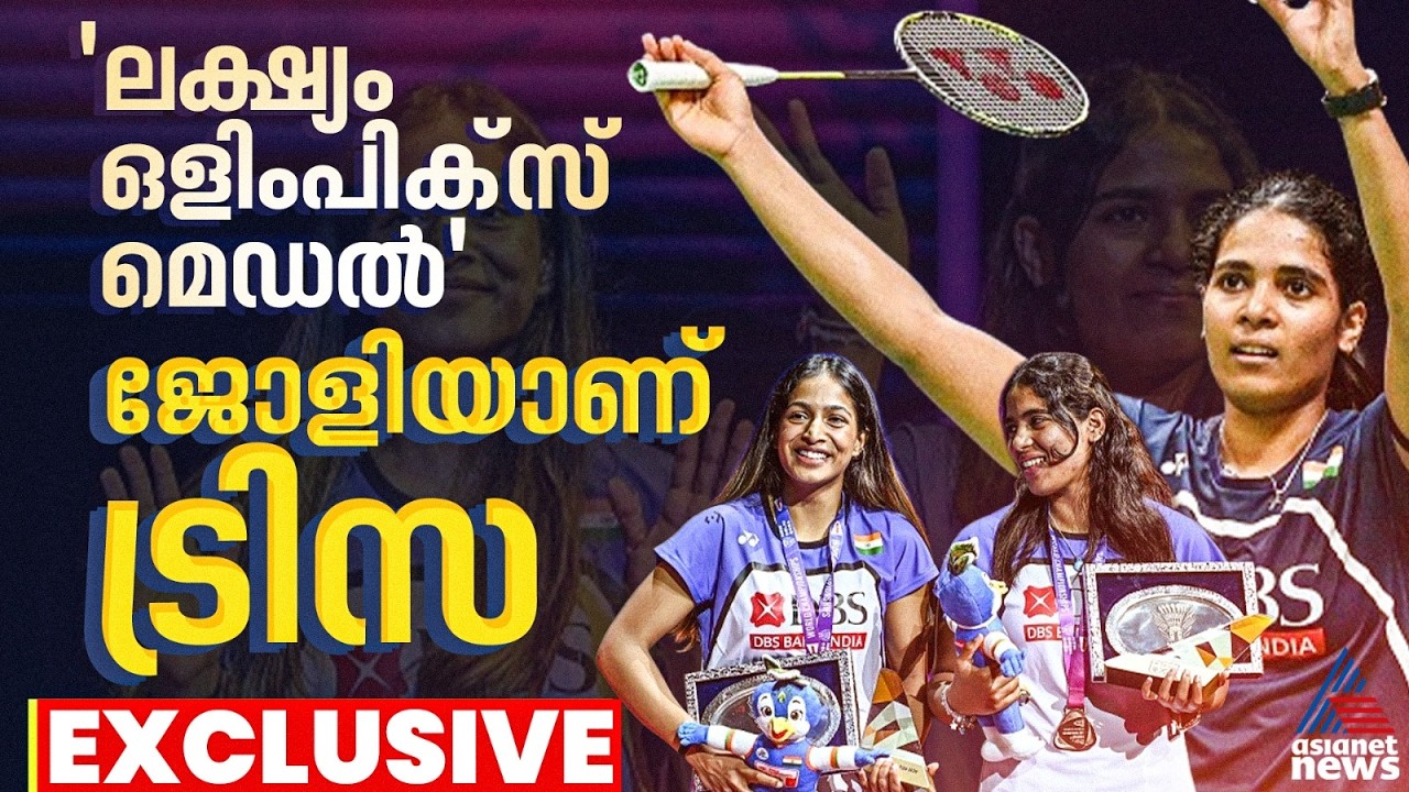 ലോക ബാഡ്മിന്റന്‍ ചാംപ്യൻഷിപ്പ് മെഡൽ നേടിയ ആദ്യ മലയാളി; ട്രീസ ജോളി പറയുന്നു