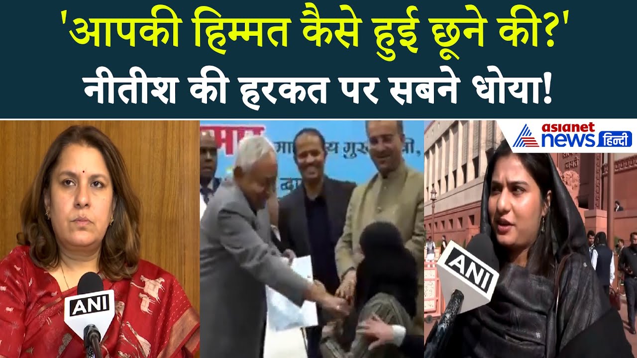 Nitish Kumar Hijab Vivad: नीतीश ने खींचा हिजाब, विपक्ष का चढ़ा पारा | Supriya Shrinate | Iqra Hasan