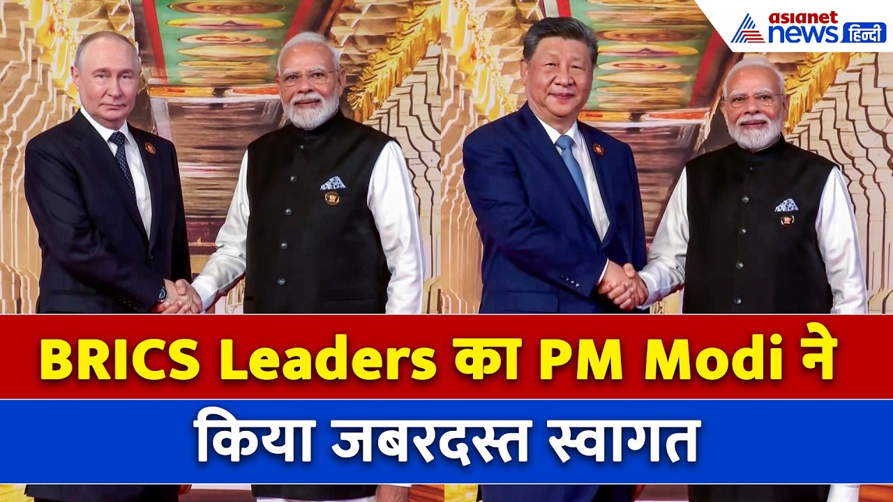 WATCH: Xi Jinping से Putin तक...दुनिया के दिग्गजों का PM Modi ने किया जोरदार वेलकम
