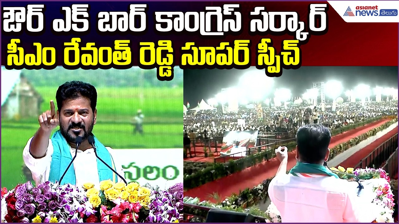CM Revanth Reddy Super Speech: ఔర్ ఎక్ బార్ కాంగ్రెస్ సర్కార్ | TS Congress | Asianet News Telugu