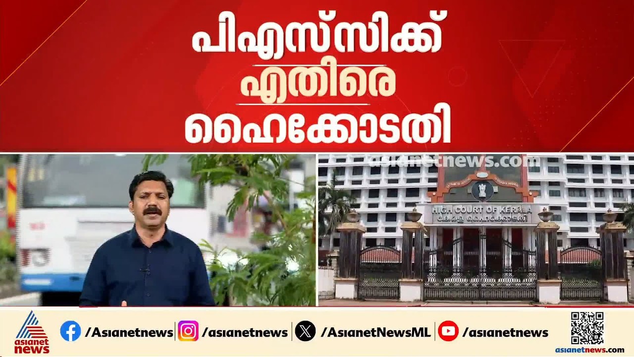 പ്രത്യക്ഷത്തിൽ അഴിമതി അല്ലേ?; ആസൂത്രണ ബോർഡ് പരീക്ഷ വിവാദം,  പിഎസ്‌സിക്കെതിരെ ഹൈക്കോടതി | PSC scam