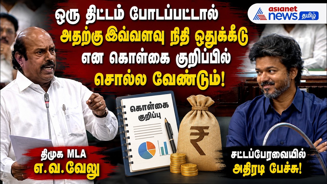 ஒரு திட்டம் போடப்பட்டால் அதற்கு இவ்வளவு நிதி ஒதுக்கீடு கொள்கை என சொல்ல வேண்டும் - திமுக MLA எ.வ.வேலு