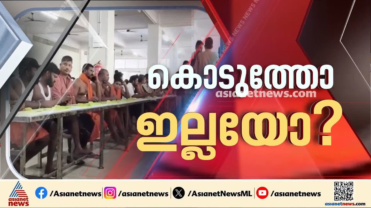 ശബരിമലയിലെ ഓണസദ്യ; വാക് പോര് തുടരുന്നു | Sabarimala Onasadya Controversy