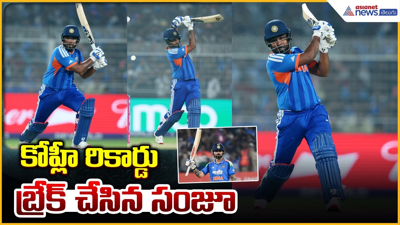 Sanju Samson 97: Kohli రికార్డు బ్రేక్ చేసిన సంజూ | IND vs WI T20 World Cup 2026 | Asianet Telugu