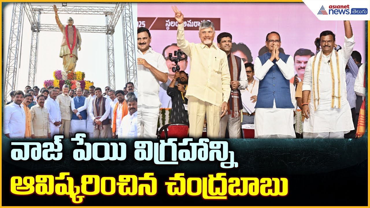 CM Chandrababu Naidu: వాజ్ పేయి విగ్రహాన్ని ఆవిష్కరించిన చంద్రబాబు| Asianet News Telugu
