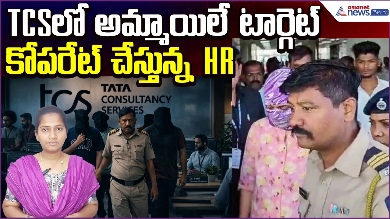 TCS Nashik Case Twist: TCSలో అమ్మాయిలే టార్గెట్..కోపరేట్ చేస్తున్న HR | Asianet News Telugu