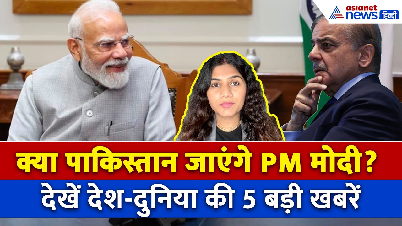 31 जुलाई सुबह की बड़ी खबरें:  क्या पाकिस्तान जाएंगे PM Modi? क्यों भारत को मिलने वाला है न्योता