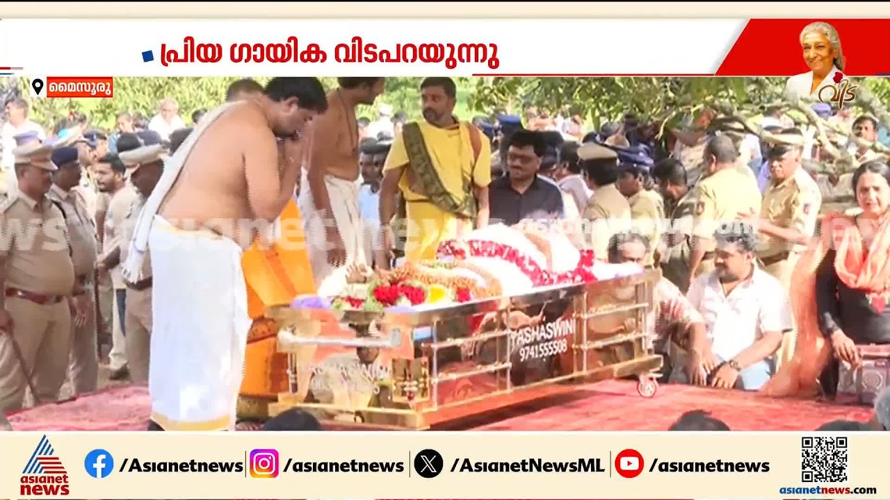 തെന്നിന്ത്യയുടെ വാനമ്പാടിയെ യാത്രയയക്കാൻ ജനസാ​ഗരം; കണ്ണീരോടെ ആയിരങ്ങൾ | Singer S Janaki Demise