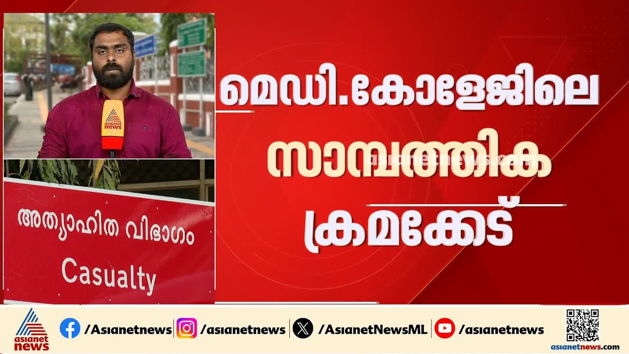 തിരുവനന്തപുരം മെഡിക്കൽ കോളേജിലെ സാമ്പത്തിക ക്രമക്കേട്; വിജിലൻസ് അന്വേഷിക്കുമെന്ന് കെ മുരളീധരൻ