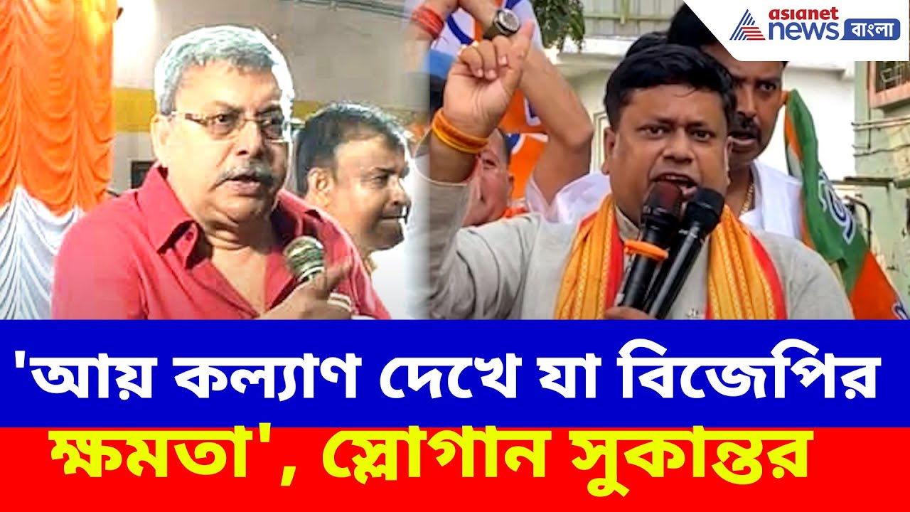 কল্যাণের চ্যালেঞ্জ গ্রহণ! শ্রীরামপুরেই বিজেপির জনসভা সুকান্ত মজুমদারের | Sukanta vs Kalyan