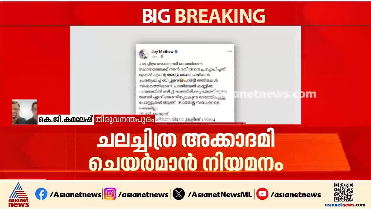 'സാരമില്ല സഖാക്കളെ സാരമില്ല...'ചലച്ചിത്ര അക്കാദമി ചെയർമാൻ നിയമനത്തിൽ പ്രതികരണവുമായി ജോയ് മാത്യു