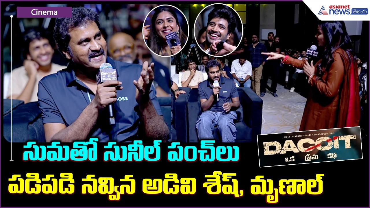 Sunil Funny Punches with Suma: సుమతో సునీల్ పంచ్ లు పడిపడి నవ్విన అడివి శేష్, మృణాల్| Asianet Telugu