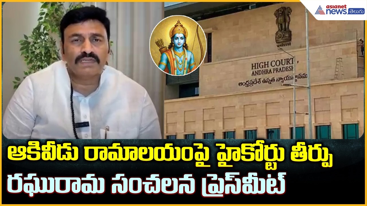 Akividu Ramalayam: ఆకివీడు రామాలయంపై హై కోర్టు తీర్పు రఘురామ సంచలన  ప్రెస్ మీట్| Asianet News Telugu