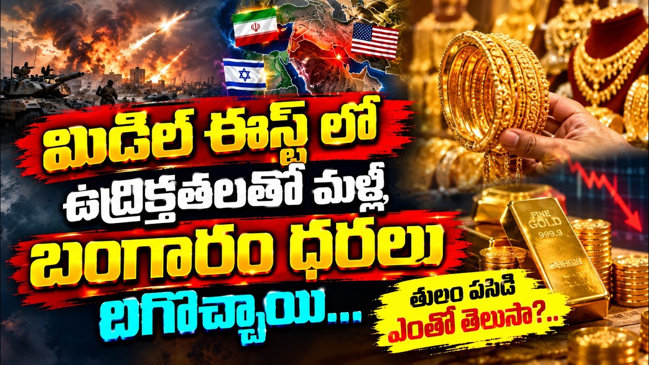 Gold Price Today : మిడిల్ ఈస్ట్ లో ఉద్రిక్తతలతో మళ్లీ బంగారం ధరలు దిగొచ్చాయి | Asianet Telugu