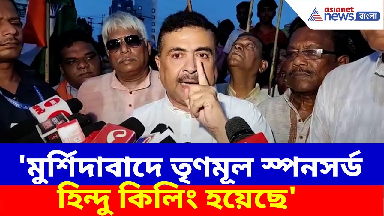 Suvendu Adhikari: 'মুর্শিদাবাদে তৃণমূলের মদতেই দাঙ্গা', রিপোর্ট উল্লেখ করে গর্জে উঠলেন শুভেন্দু