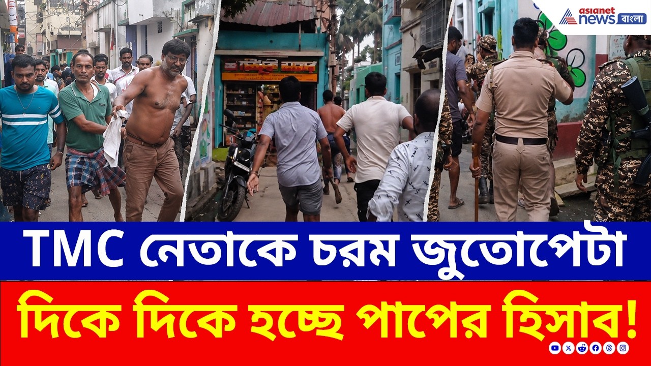 TMC কাউন্সিলর পলাতক! তৃণমূলের 'ধনু মাস্টার'কে চরম পালিশ করল জনতা! | Birbhum News | Dubrajpur