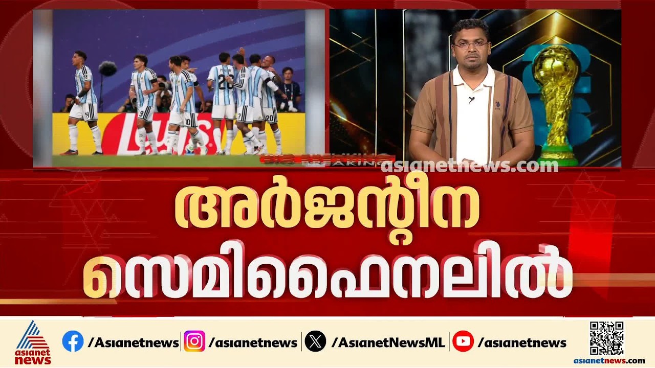 ഇനി പോരാട്ടം അർജന്റീനയും ഇംഗ്ളണ്ടും തമ്മിൽ; അർജന്റീന ലോകകപ്പ് സെമിയിൽ എത്തുന്നത് ഇത് ഏഴാം തവണ