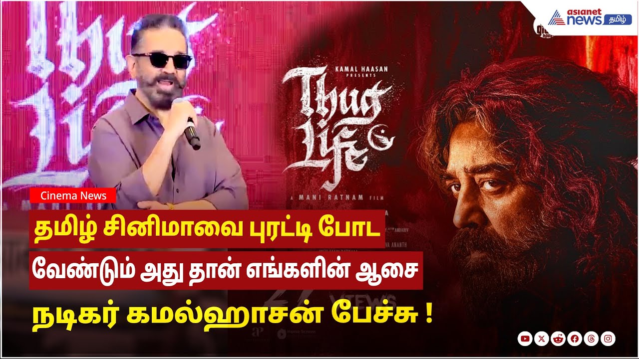 Thug Life Press Conference | தமிழ் சினிமாவை புரட்டி போட வேண்டும் அது தான் எங்களின் ஆசை - கமல்ஹாசன் !