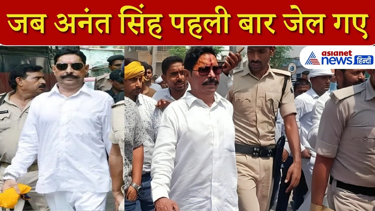 9 साल की उम्र में पहली बार जेल गए थे अनंत सिंह, जानिए मोकामा के छोटे सरकार की दिलचस्प कहानी