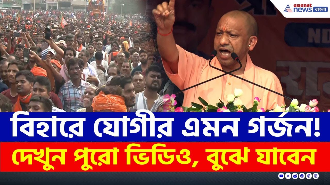 সমস্তিপুরে যোগীর আগুনঝরা ভাষণ, মুখে কুলুপ এঁটেছে RJD! | CM Yogi Bihar Speech | Bihar Election News