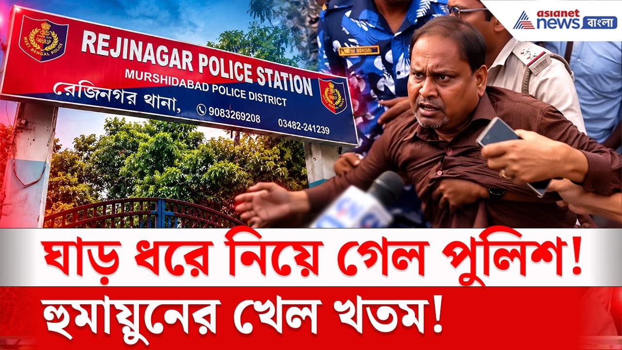 ঘাড় ধরে নিয়ে গেল! কেন গ্রেফতার হুমায়ুন? দেখুন | Humayun Kabir Arrest Update