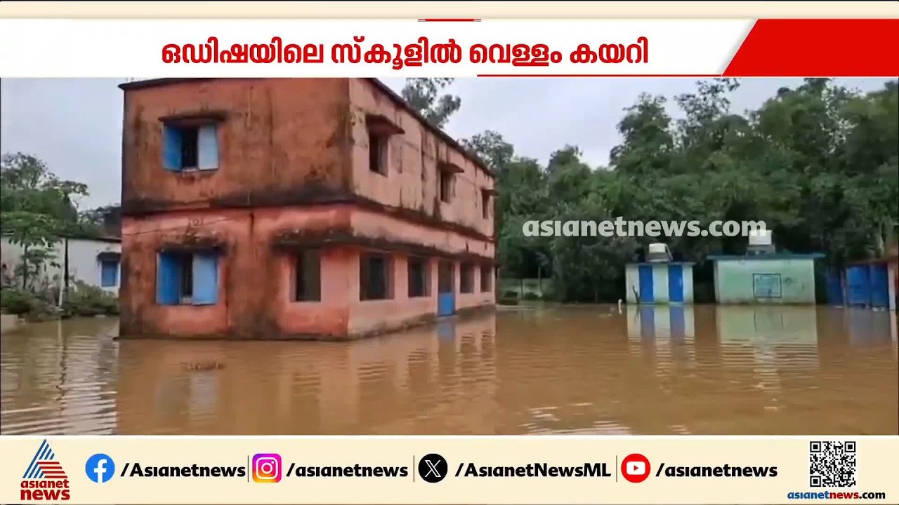 ഒഡിഷ സ്കൂളിൽ വെളളം കയറി; 400 ഓളം കുട്ടികൾ കുടങ്ങി കിടക്കുന്നു | Odisha | Water logging | Flood
