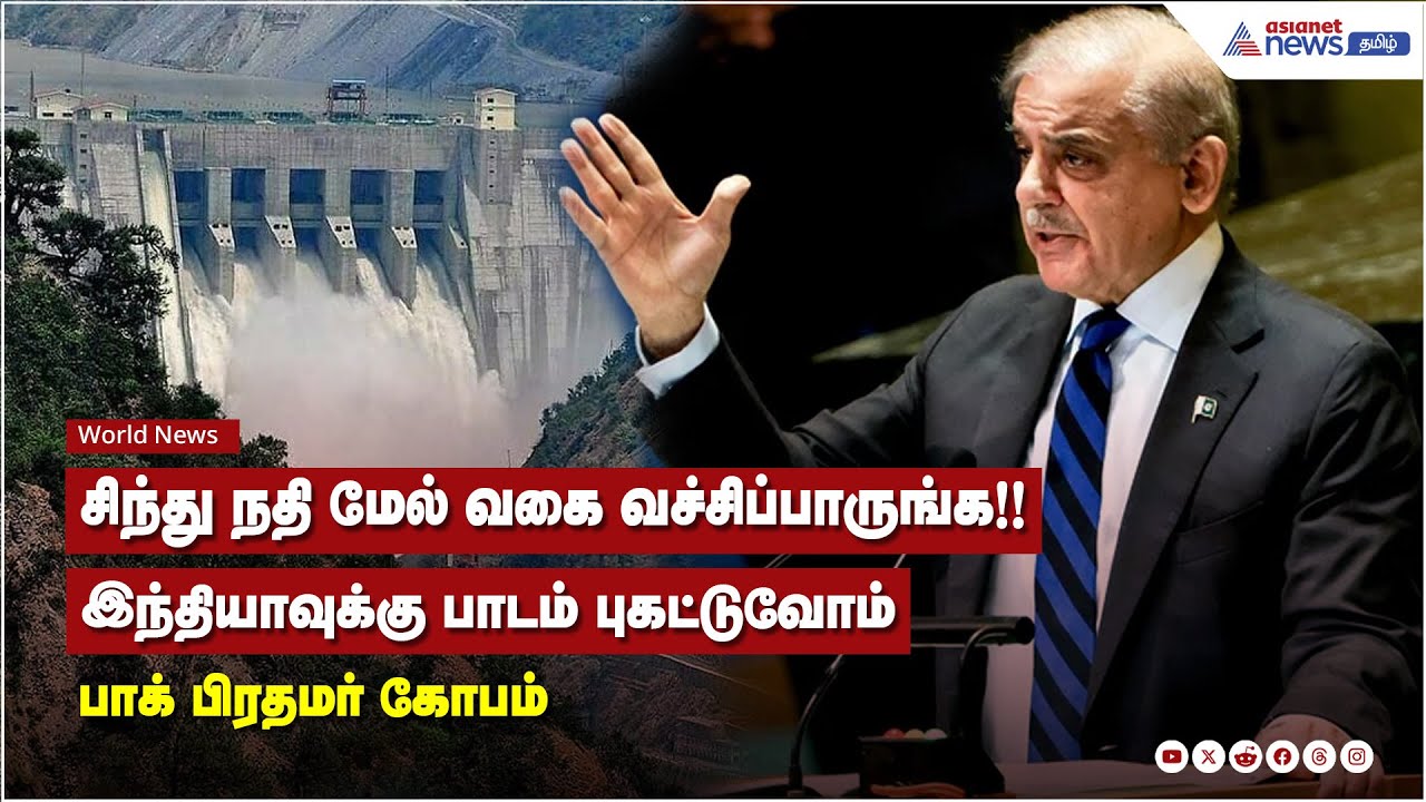 சிந்து நதி மேல் வகை வச்சிப்பாருங்க!! இந்தியாவுக்கு பாடம் புகட்டுவோம் பாக் பிரதமர் கோபம்